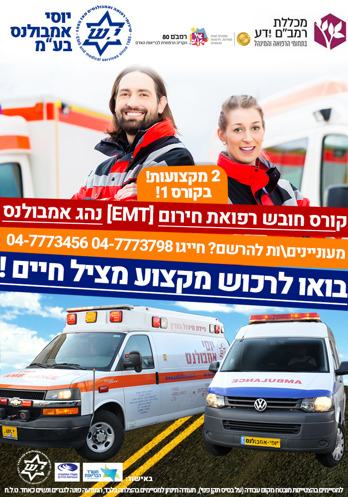 קורס חובש רפואת חירום (EMT) נהג אמבולנס